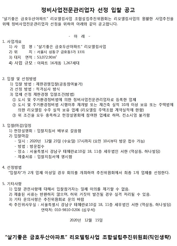 금호두산아파트 리모델링 정비사업전문관리업자 선정 입찰공고