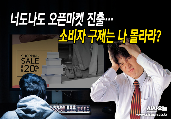 너도나도 오픈마켓 진출…소비자 피해구제는 나 몰라라