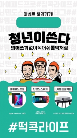 청년다방, 떡콕라이프 인스타그램 행사 진행