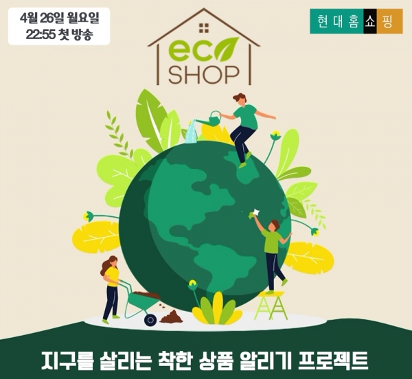 [유통오늘] 현대홈쇼핑, 친환경 상품 전문 에코샵 론칭…홈앤쇼핑, 100분 릴레이 초특가 위크 진행