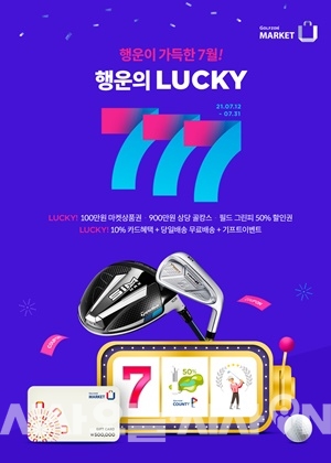 골프존마켓, 온라인몰서 행운의 럭키 777 이벤트 진행