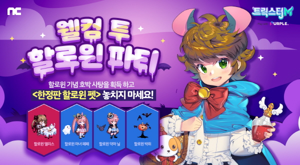 [게임오늘] 엔씨소프트 트릭스터M, 웰컴 투 할로윈 파티 이벤트 진행