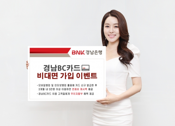 [은행오늘] BNK경남은행, 경남BC카드 비대면 가입 이벤트 진행