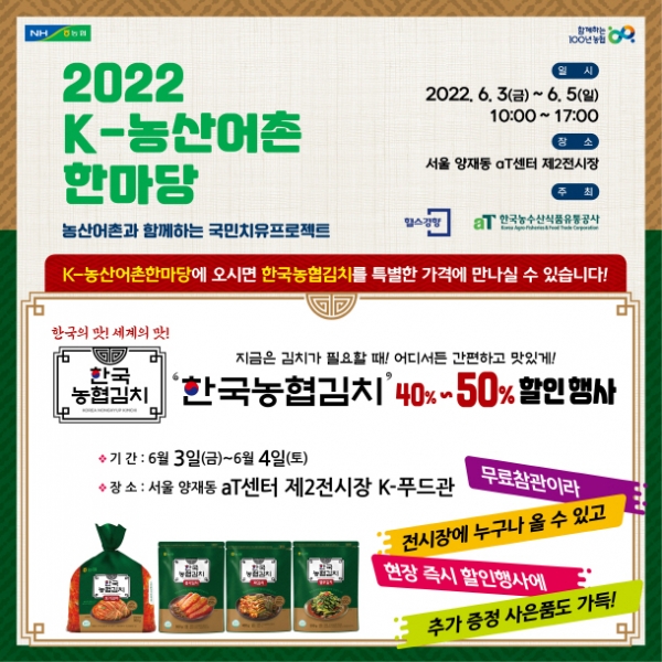 한국농협김치, 2022 K-농산어촌 한마당 참여