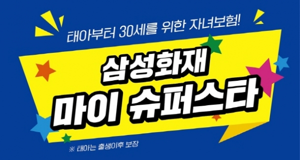 삼성화재 자녀보험 신상품, 마이 슈퍼스타 순항 중 [보험오늘]