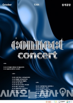 GS건설, 청계천광장서 커넥트 콘서트 진행 예정