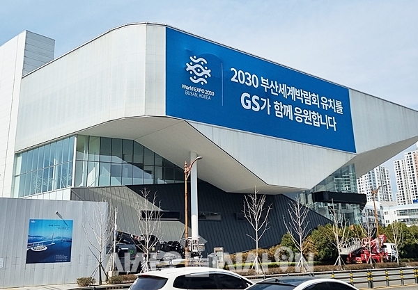 GS건설, 2030 부산엑스포 유치 기원 홍보물 설치 [포토]