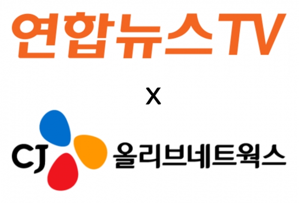 CJ올리브네트웍스, 연합뉴스TV 사업 수주…차세대 뉴스 제작 시스템 구축