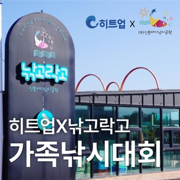 히트업, 새해 제주서 가족 낚시 대회 개최…낚시 저변 확대