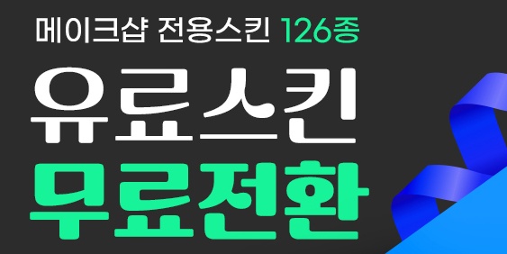 쇼핑몰 창업 부담 해소…메이크샵, 디자인 스킨 126종 무료 배포