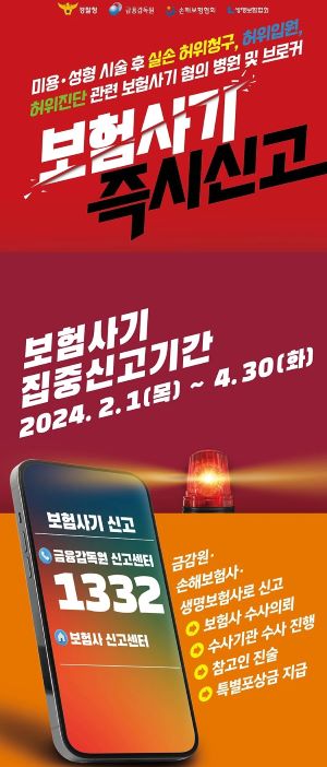 병원·브로커 연계 보험사기 집중 단속…'제보만해도 최대 5천만원'