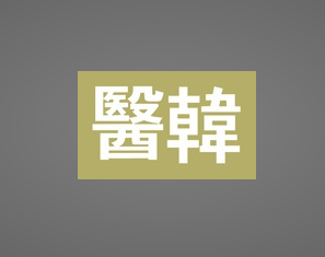 이원화된 의료체계, 폭탄을 안고 산다