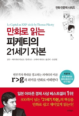 [신간] 만화로 읽는 피케티의 21세기 자본