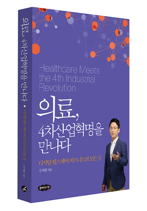 미래를 만났던 의사가 말하는 4차산업혁명
