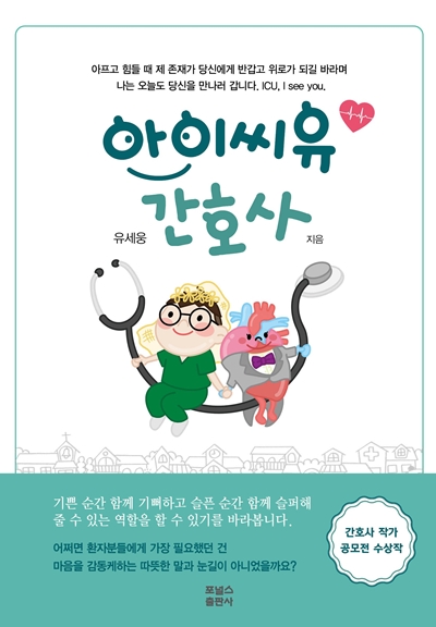 [신간] 아이씨유 간호사 출간