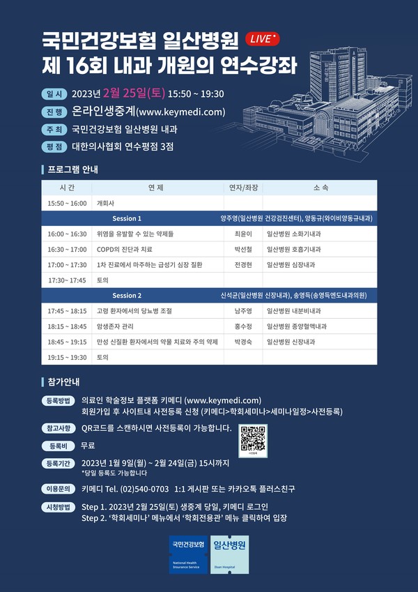 일산병원, 내과 개원의 온라인 연수 강좌 개최
