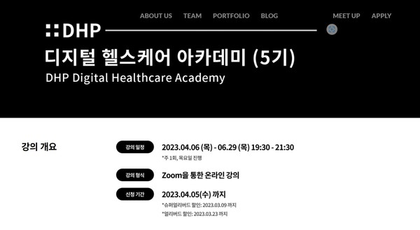 [모집] DHP 디지털 헬스케어 아카데미 수강생 모집