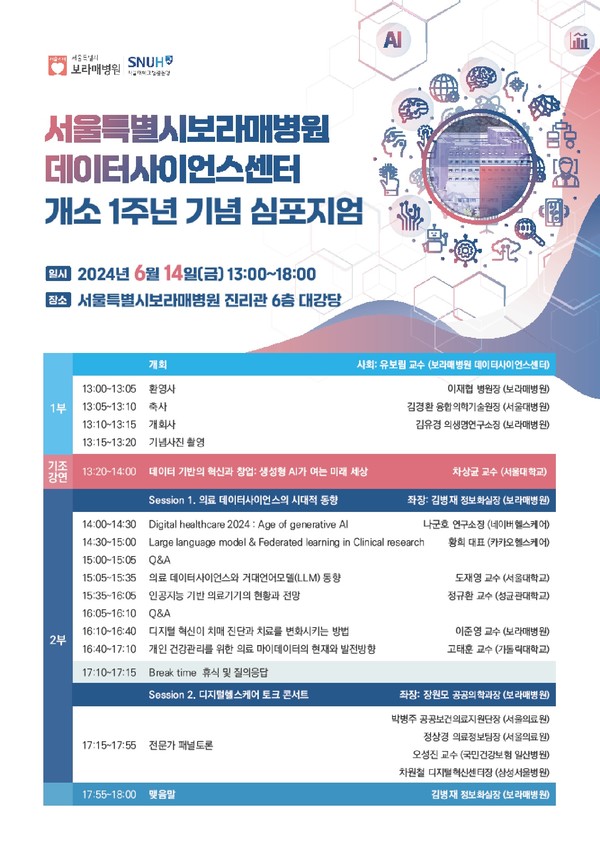 [행사] 보라매병원, 데이터사이언스센터 개소 1주년 기념  심포지엄 개최