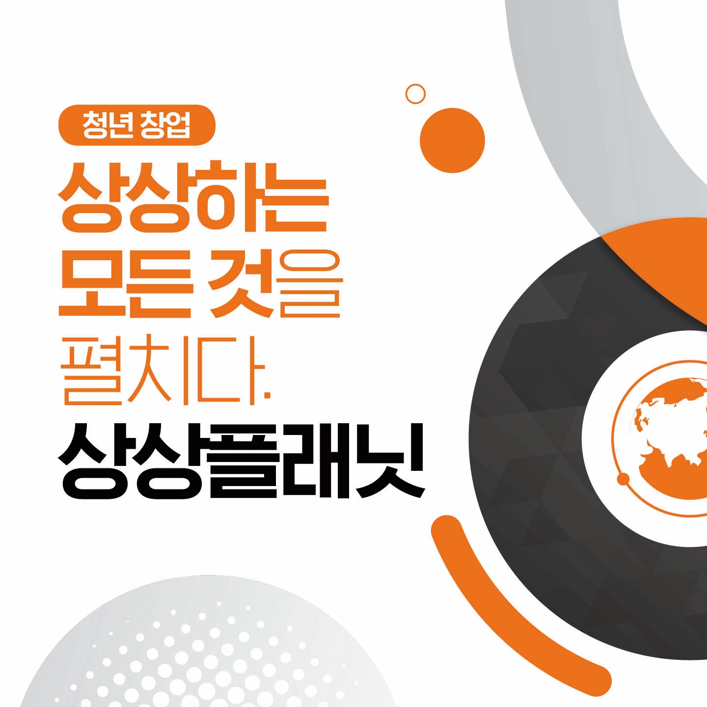 청년창업, 상상하는 모든 것을 펼치다…KT&G 상상플래닛