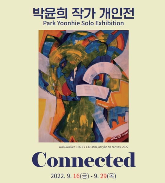 박윤희 단독 초대전 Connected 개최