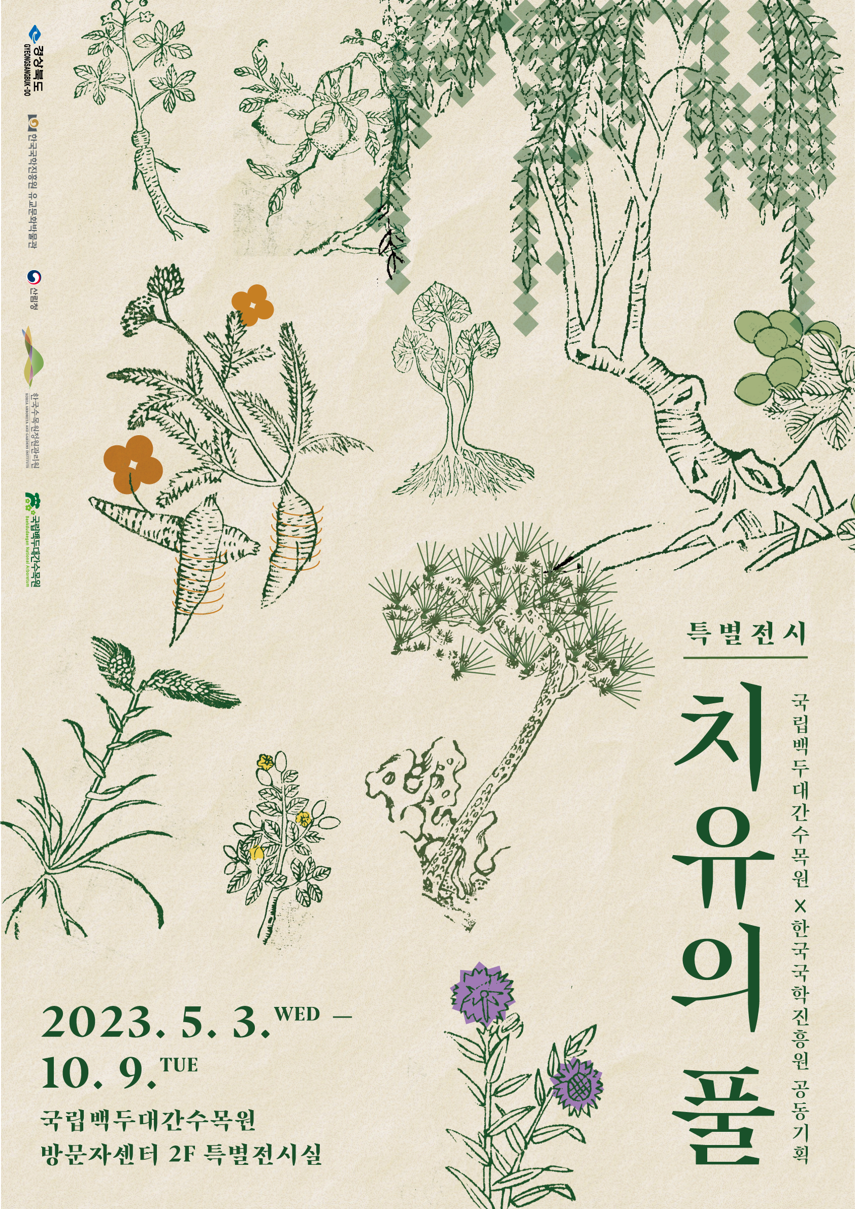 한국국학진흥원, 국내 약초 기록 전시회