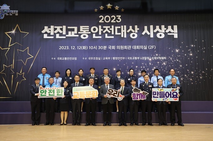 손보협회, 국회 교통안전포럼과 2023 선진교통안전대상 시상식 개최