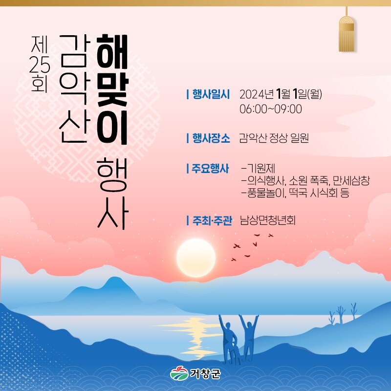 거창군, 해발 952m 감악산 정상에서 해맞이 행사…차량 운행 가능