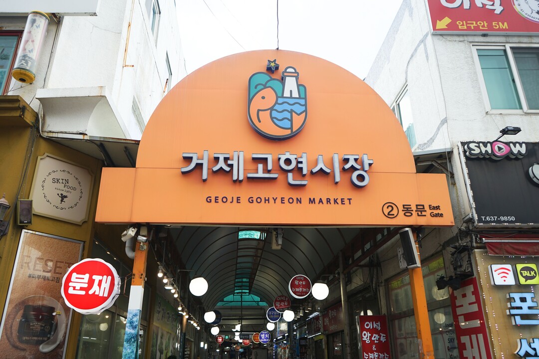 거제 고현시장 디지털 전통시장으로 선정