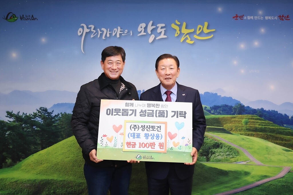 [함안군 소식] 이웃돕기 행렬…복지정책과 직원들 200만원-성산토건 100만원