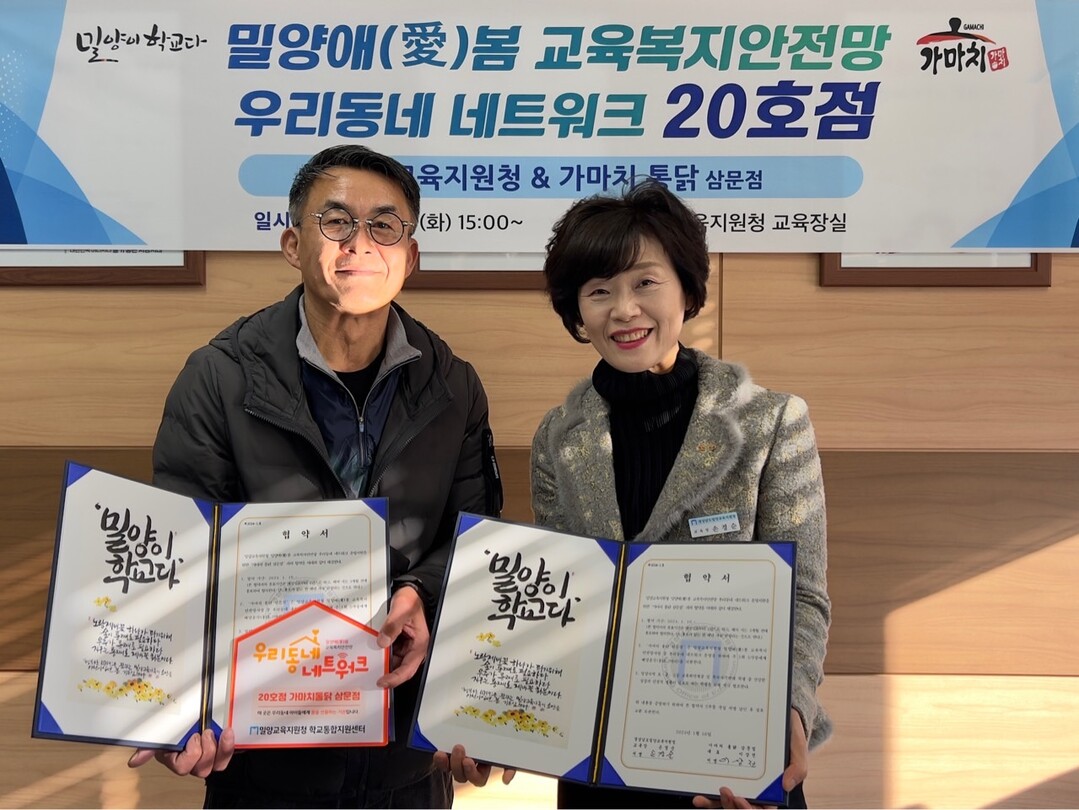 밀양교육지원청, 가마치통닭·일품어탕 우리동네 네트워크 업무협약 체결