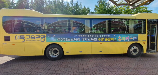 경남과학교육원, 3월부터 체험버스 유레카 확대 운영…관람객 편의 제공