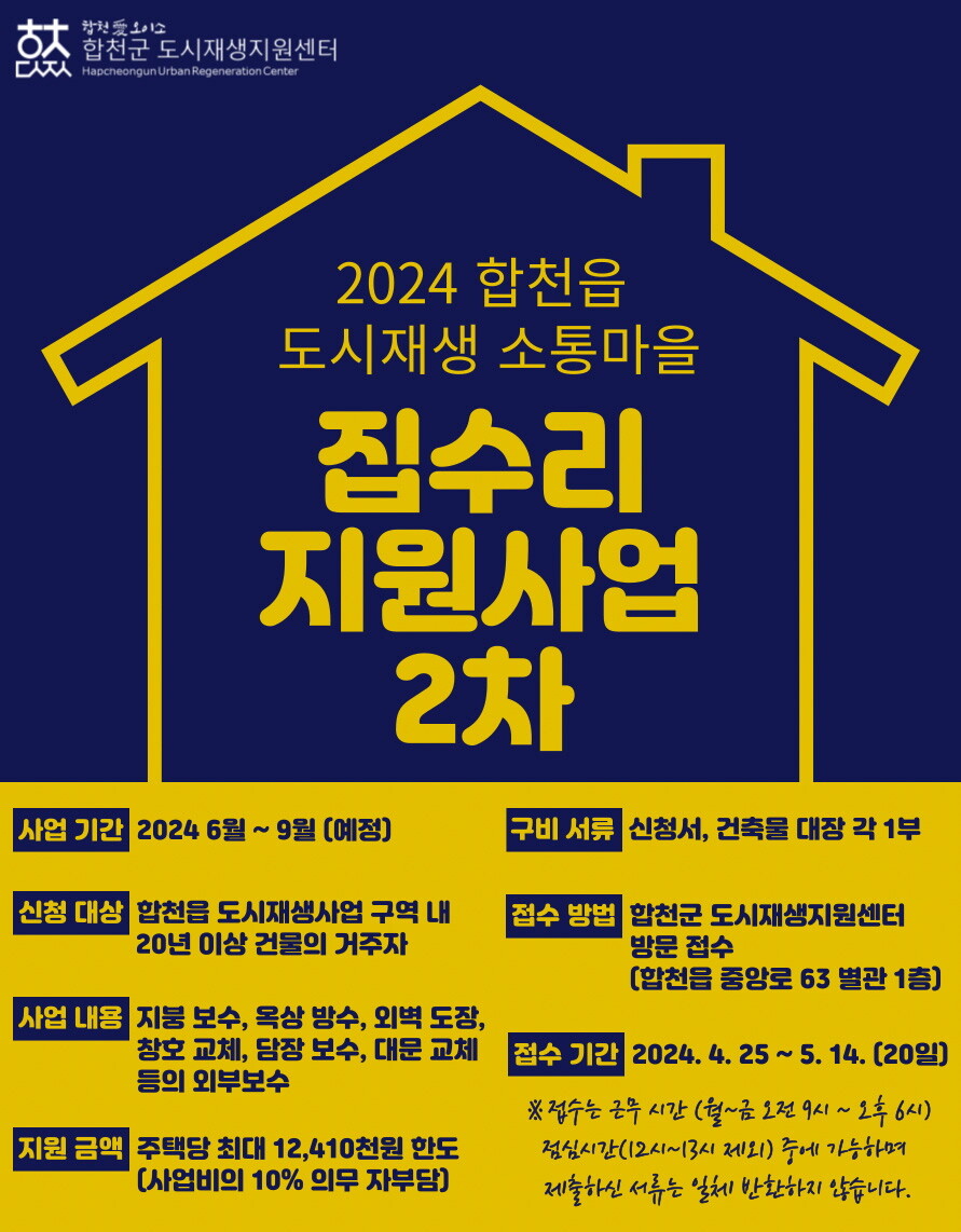 합천군, 도시재생 2차 집수리 사업 참가자 모집