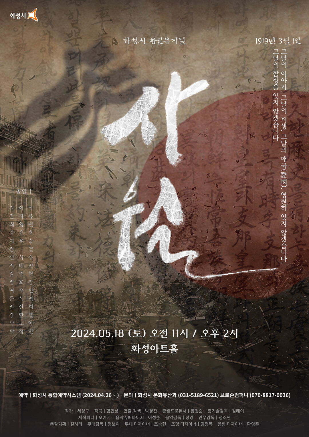 화성시 창작 항일뮤지컬 사월, 18일 화성아트홀서 공연