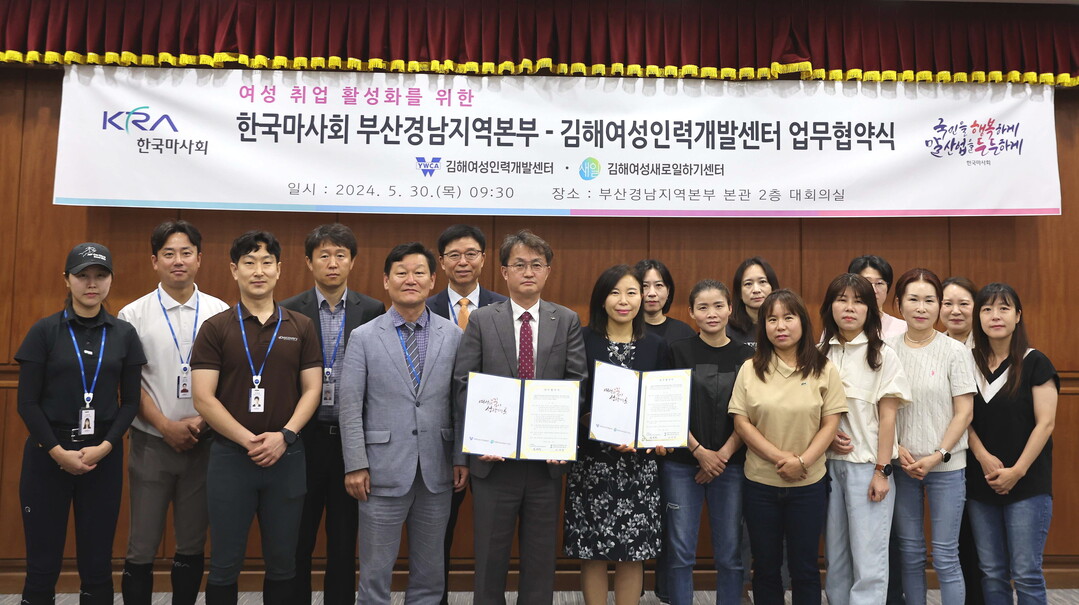 렛츠런파크 부산경남, 김해여성인력개발센터와 일자리 창출 협약