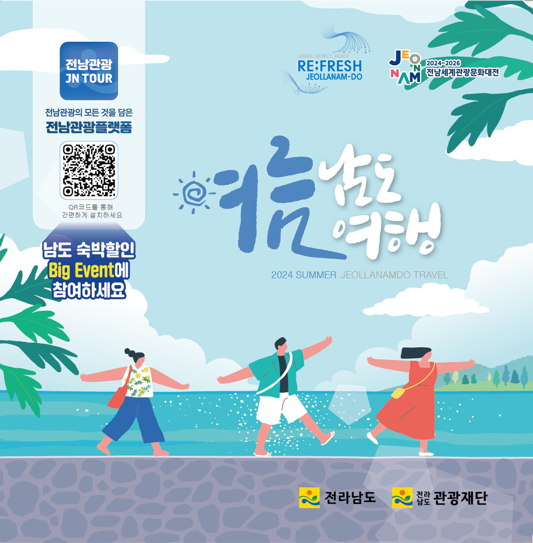 여름 남도 여행 책자 보고 전남서 알찬 여름 휴가 보내요