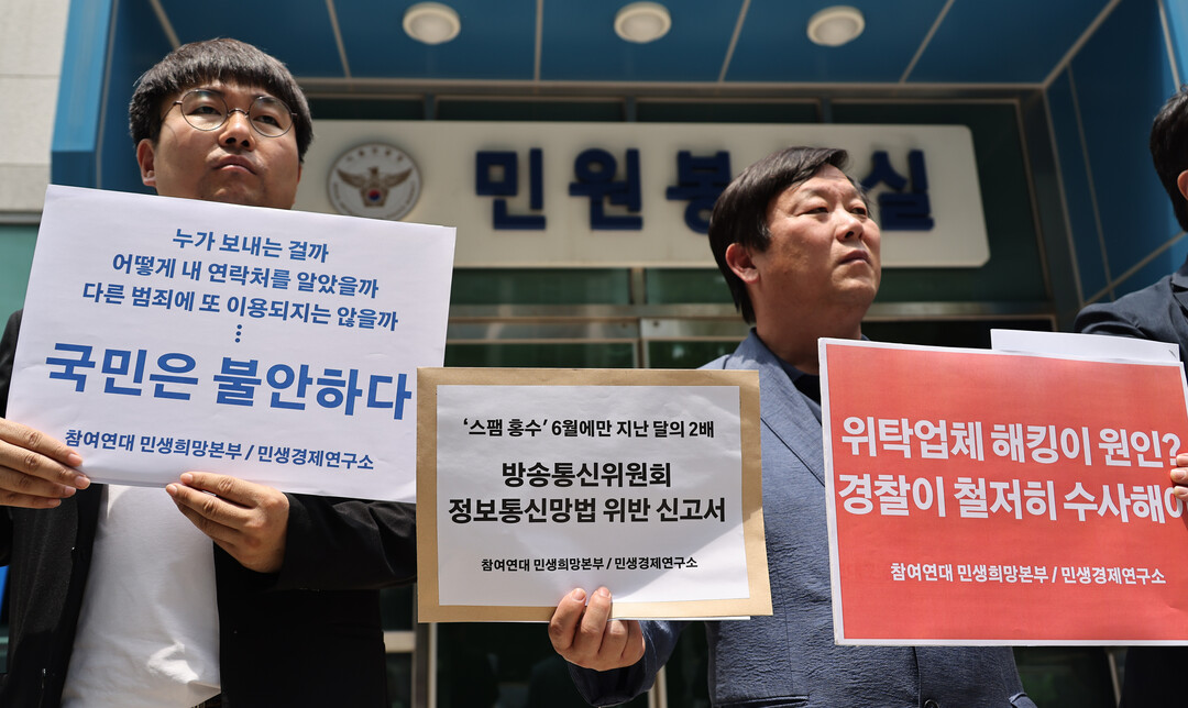 참여연대, 쏟아지는 '스팸홍수'  경찰에 수사의뢰
