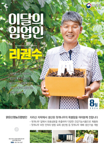진주 맑은산영농조합 리권수 대표, 산림청 이달의 임업인