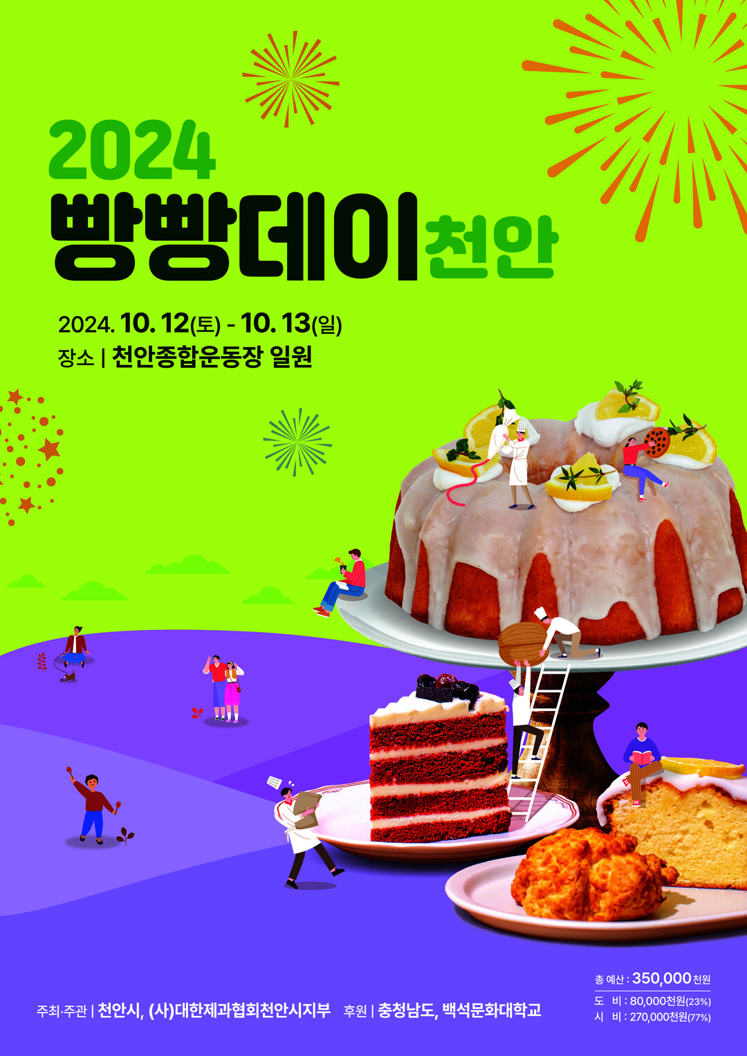 50개 대표 빵집 참여...2024 빵빵데이 천안 12일 개막
