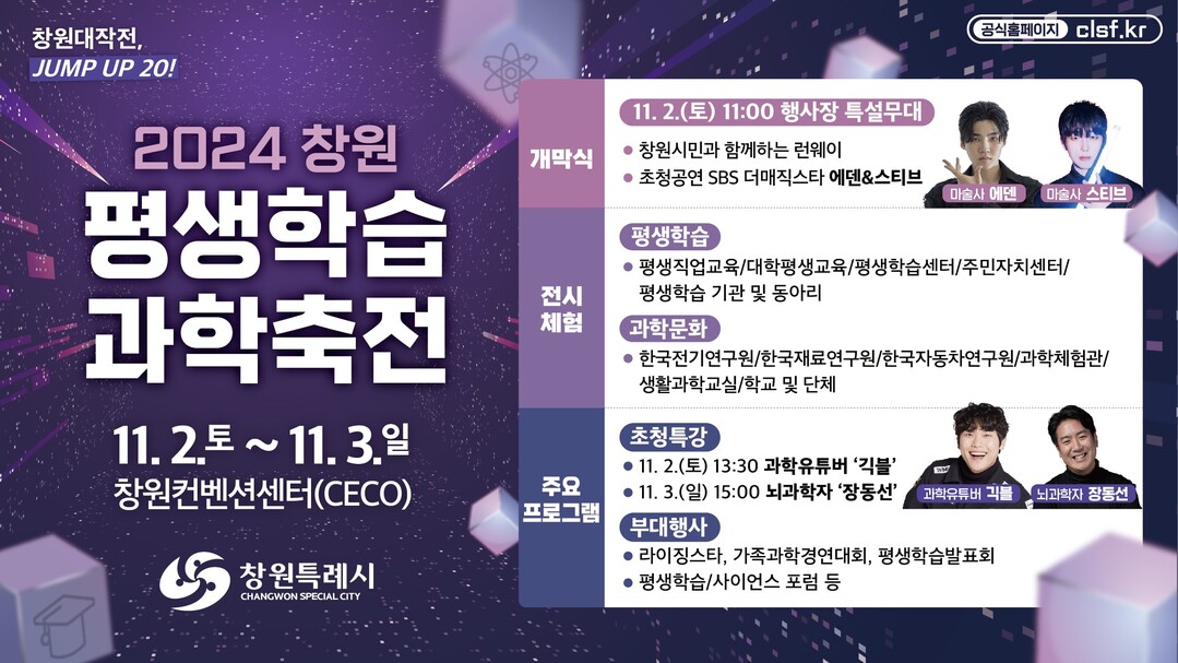 창원시 11월 2~3일 평생학습&과학축전 개최