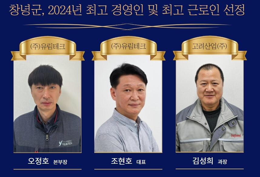 [창녕군 소식] 2024 최고 경영인에 유림테크 창녕공장 조현호 대표 등