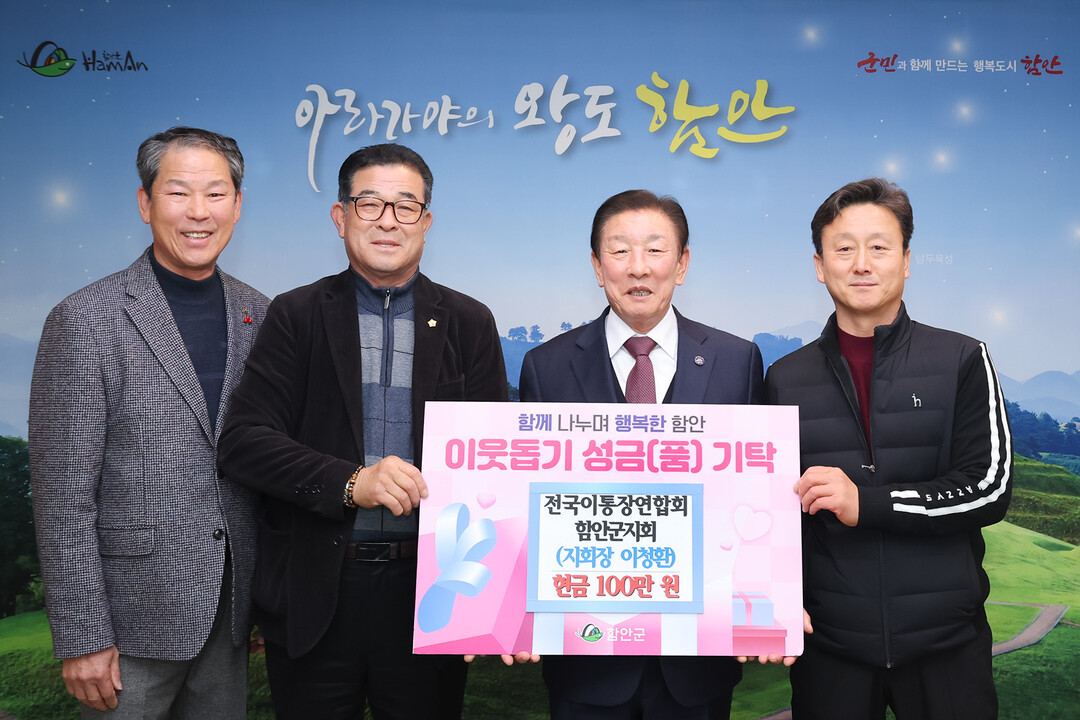 함안군 이통장연합회·농부협동조합 희망나눔 캠페인 동참