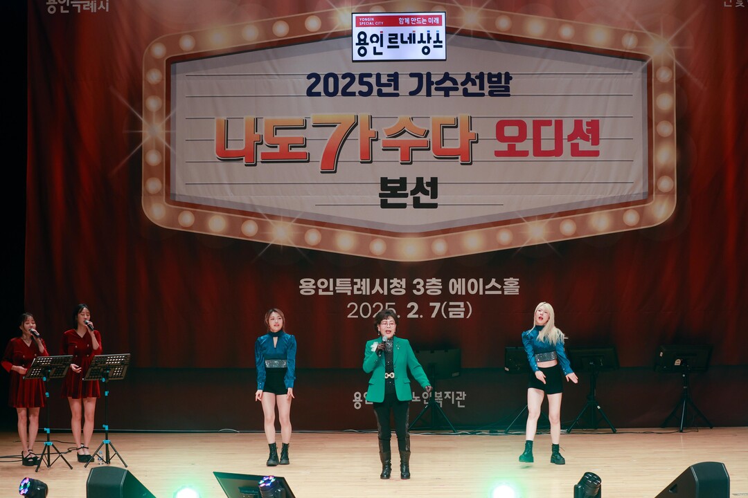 용인시, 어르신 대상 2025년 나도 가수다 오디션 본선 개최