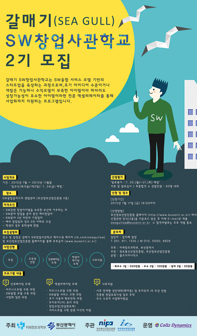 ‘부산거주 (예비)스타트업 모여라’ 갈매기 SW창업사관학교 2기 모집