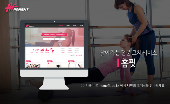 코치가 회원이 있는 곳으로 찾아간다 … 운동-건강관리 서비스 ‘홈핏’