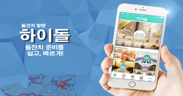 돌직구, 돌잔치 O2O서비스 ‘하이돌’ 선보여