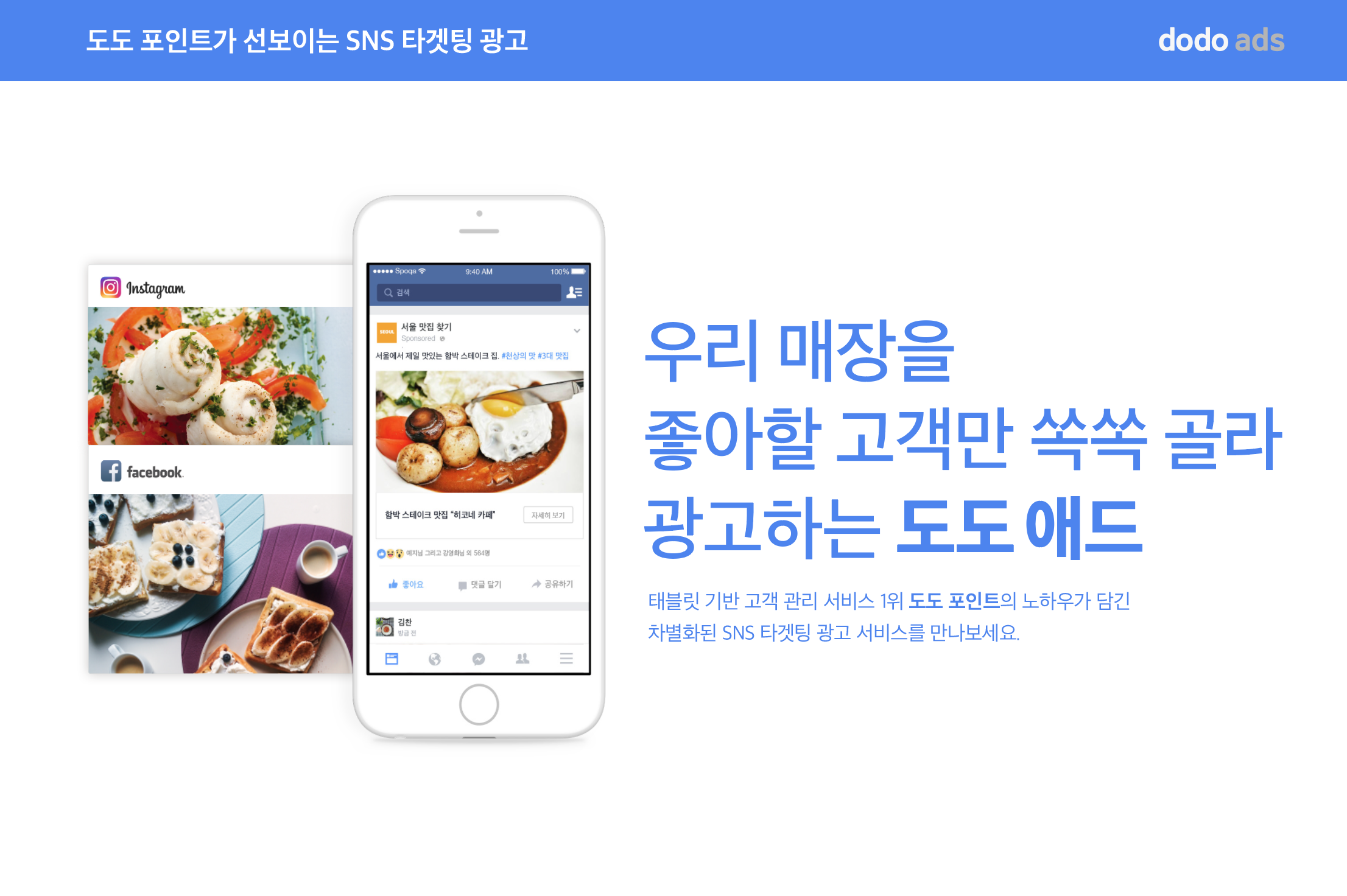 도도 포인트, 오프라인 타겟팅 SNS 광고 ‘도도 애드’ 출시