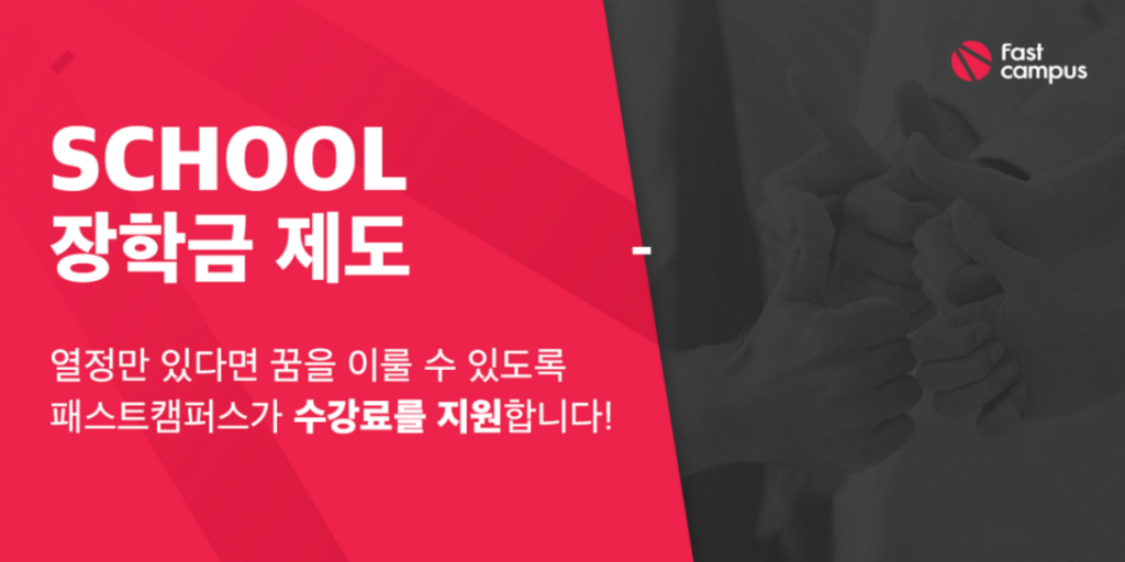패스트캠퍼스, 커리어 전환 교육 ‘패스트캠퍼스 스쿨’ 장학생 모집