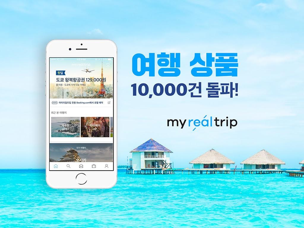 여행 전문 스타트업 ‘마이리얼트립’, 상품수 1만개 넘어