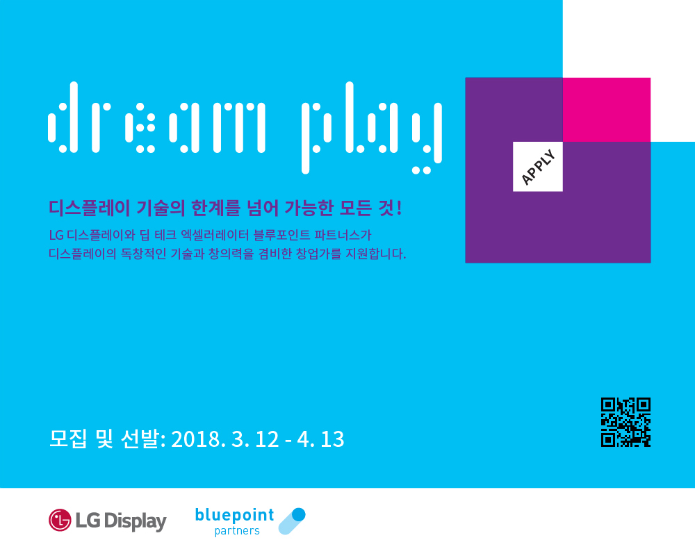 블루포인트파트너스-LG디스플레이,  디스플레이 분야 신기술 스타트업 육성 프로그램  ‘드림플레이’ 참여기업 모집