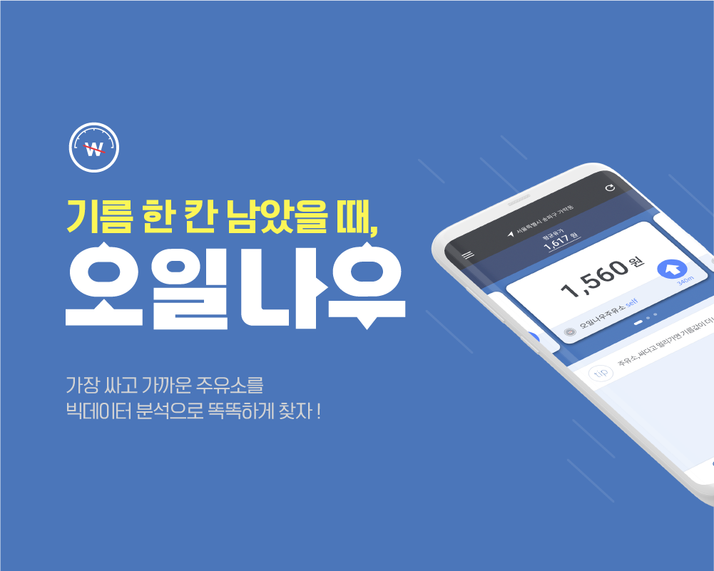내 주변 최적의 주유소를 찾아준다, ‘오일나우’ 출시